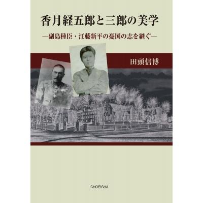 香月経五郎と三郎の美学 副島種臣・江藤新平の憂国の志を継ぐ 田頭信博