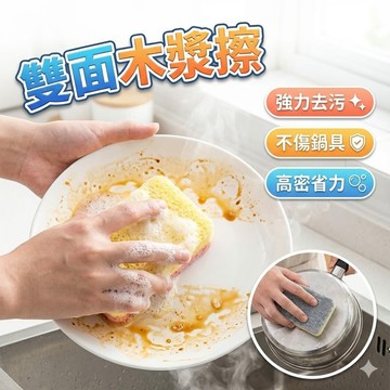 【台灣出貨】雙面木漿擦｜木漿海綿擦｜雙面清潔海綿｜強力吸水抹布｜廚房清潔海綿｜多功能清潔擦｜居家清潔
