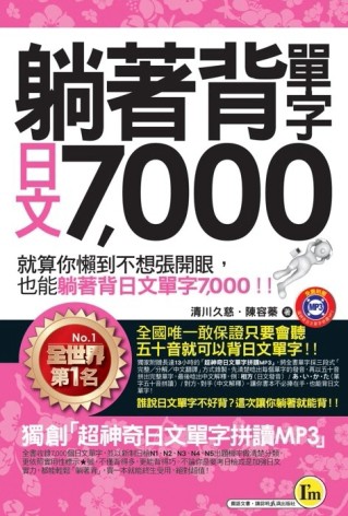 躺著背單字日文7,000[二手書_良好]