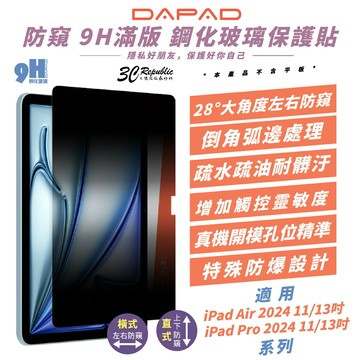 DAPAD 9H 防窺 鋼化 玻璃貼 保護貼 平板貼 適 2024 iPad Air Pro 11 13吋