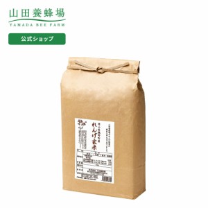 山田養蜂場 れんげ米 玄米 5kg  米 ごはん ギフト プレゼント 食べ物 食品 人気 健康 お取り寄せグルメ 高級 有機 もちもち お歳暮