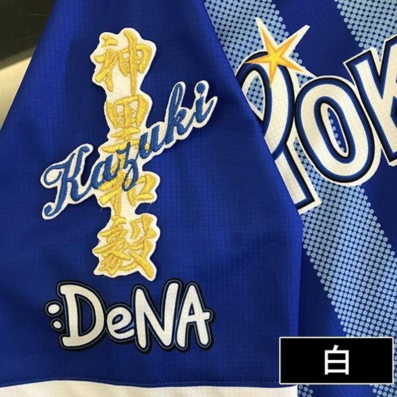 メール便送料無料】納期注意【横浜DeNAベイスターズ 刺繍ワッペン 神里