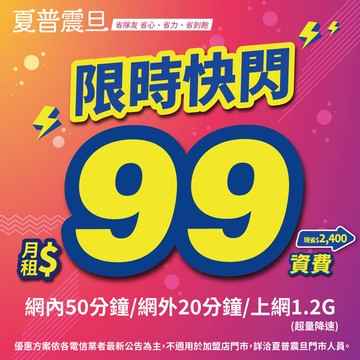 全台獨家『✨99元門號驚喜專案』下單後於申辦成功 送500線上折價券