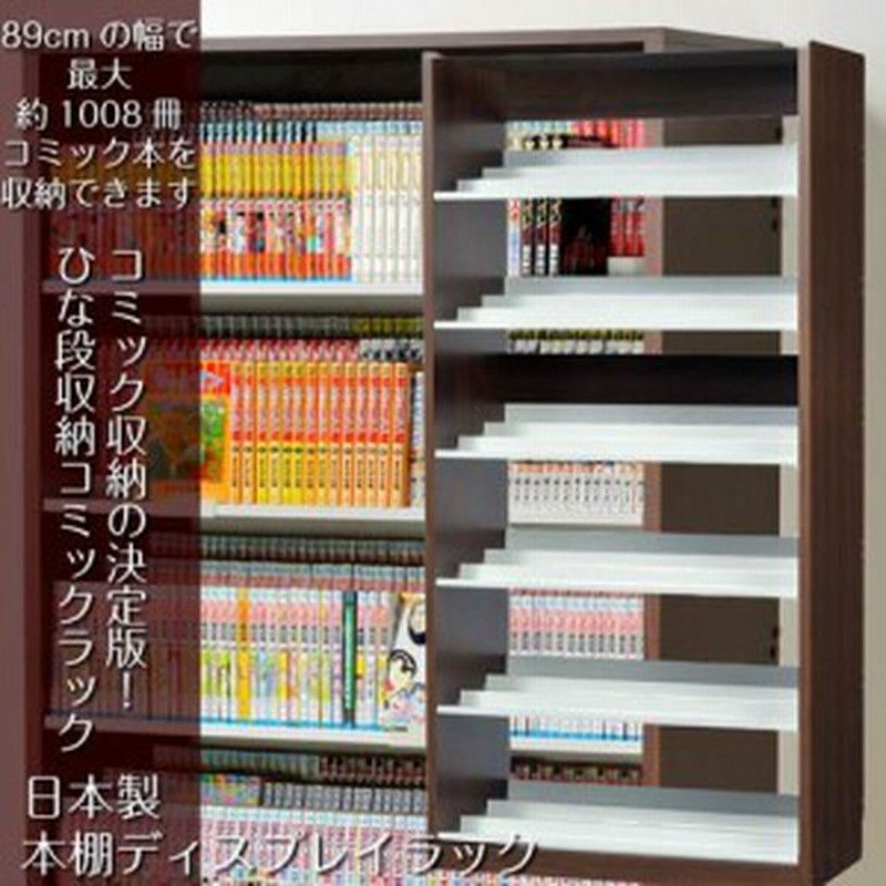 本棚 漫画本 コミック おしゃれ 段違い ひな段収納棚 奥行3段 日本製