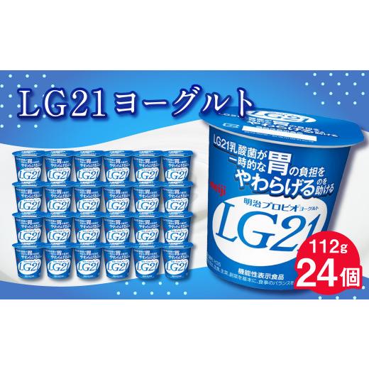 ふるさと納税 茨城県 守谷市 LG21ヨーグルト24個 112g LG21 ヨーグルト プロビオヨーグルト 乳製品 乳酸菌 茨城県 守谷市