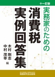  木村剛志   実務家のための消費税実例回答集 送料無料