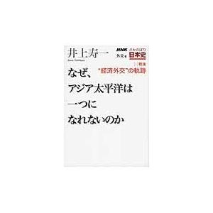 NHKさかのぼり日本史 外交篇1戦後