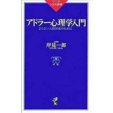 中古新書 ≪心理学≫ アドラー心理学入門