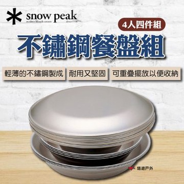 【Snow Peak】不鏽鋼餐盤組-4人四件組 TW-021FK 悠遊戶外