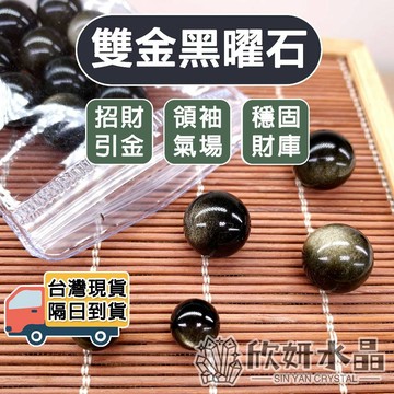 【欣小妞】黑曜石 金曜石 金沙黑曜石 5A級雙金黑曜石 水晶 散珠 雙金黑曜石 頂級黑曜石 黑曜石散珠 金曜石散珠 水晶