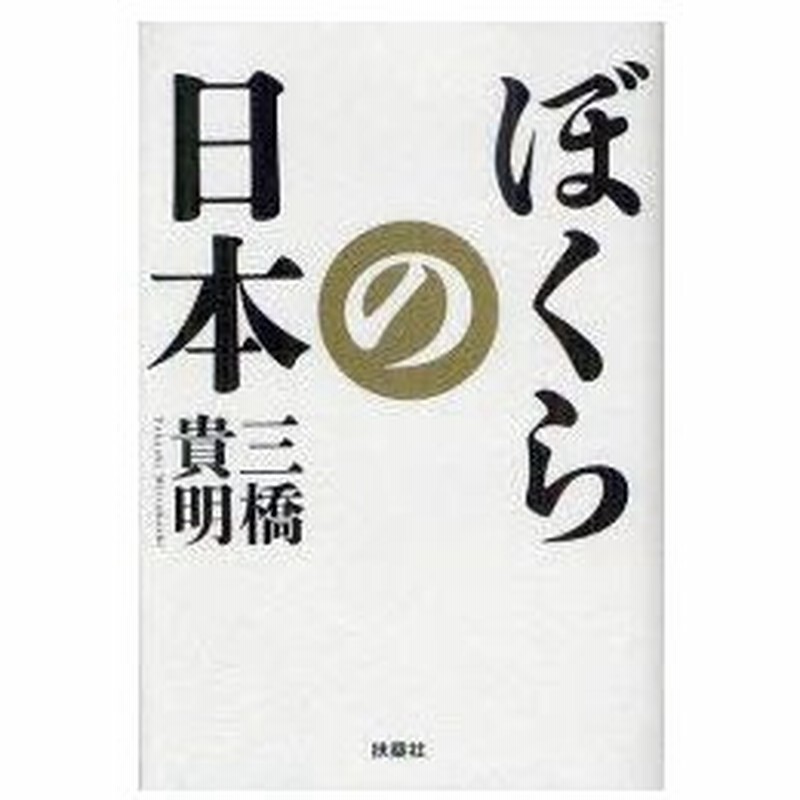 新品本 ぼくらの日本 三橋貴明 著 通販 Lineポイント最大0 5 Get Lineショッピング