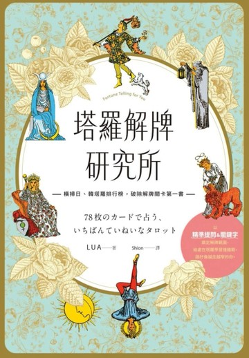 塔羅解牌研究所[二手書_良好]