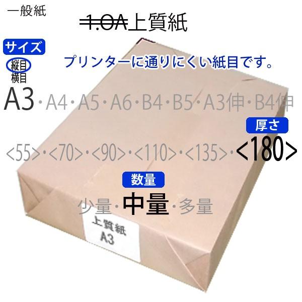 上質紙(中量)A3縦目＜180＞(100枚)