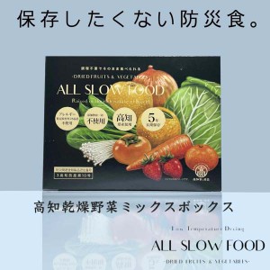 1食分の高知乾燥野菜ミックス ボックス 6g×10袋 1箱 5年保存 個包装 ALL SLOW FOOD 無添加 低温乾燥 高知県産 保存食品 防災