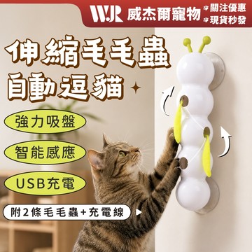 【威杰爾】伸縮毛毛蟲 智能逗貓玩具 逗貓玩具 自動逗貓棒 逗貓棒 貓玩具 貓咪玩具 寵物玩具 電動貓玩具【G151】