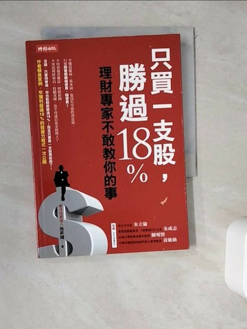 【書寶二手書T1／股票_WDX】只買一支股，勝過18%_施昇輝