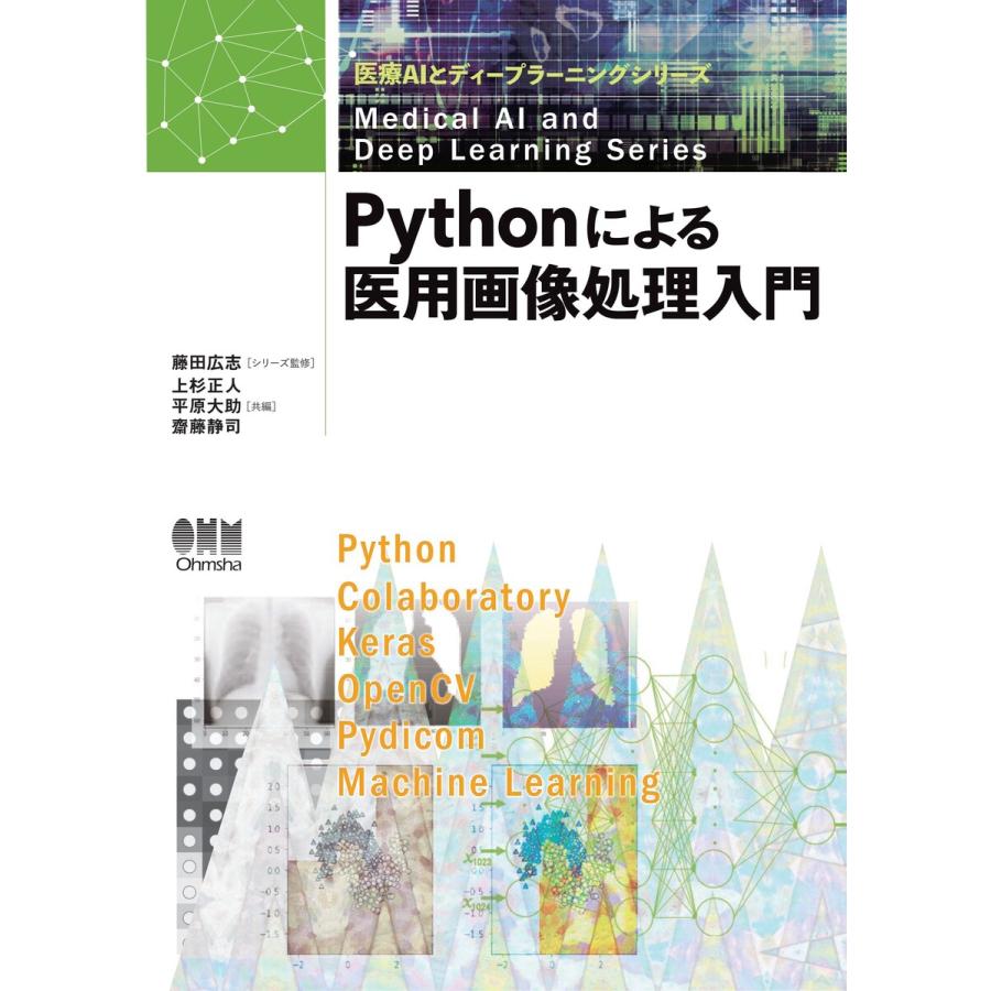 医療AIとディープラーニングシリーズ Pythonによる医用画像処理入門 電子書籍版   監修:藤田広志 編:上杉正人 編:平原大助 編:齋藤静司