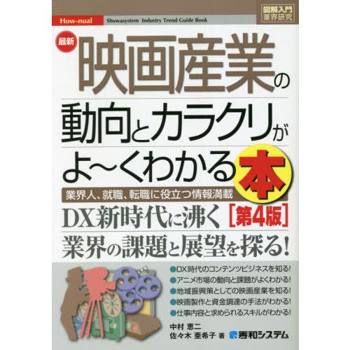 最新映画産業の動向とカラクリがよ~くわかる本 業界人,就職,転職に役立つ情報満載