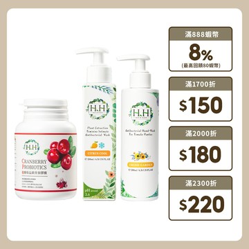 【裡外兼顧蔓越莓組】HH 私密植萃抗菌潔淨露+衣物抗菌手洗精+蔓越莓膠囊 現貨 台灣製造 柑橘涼感 清新花園 益菌蔓越莓