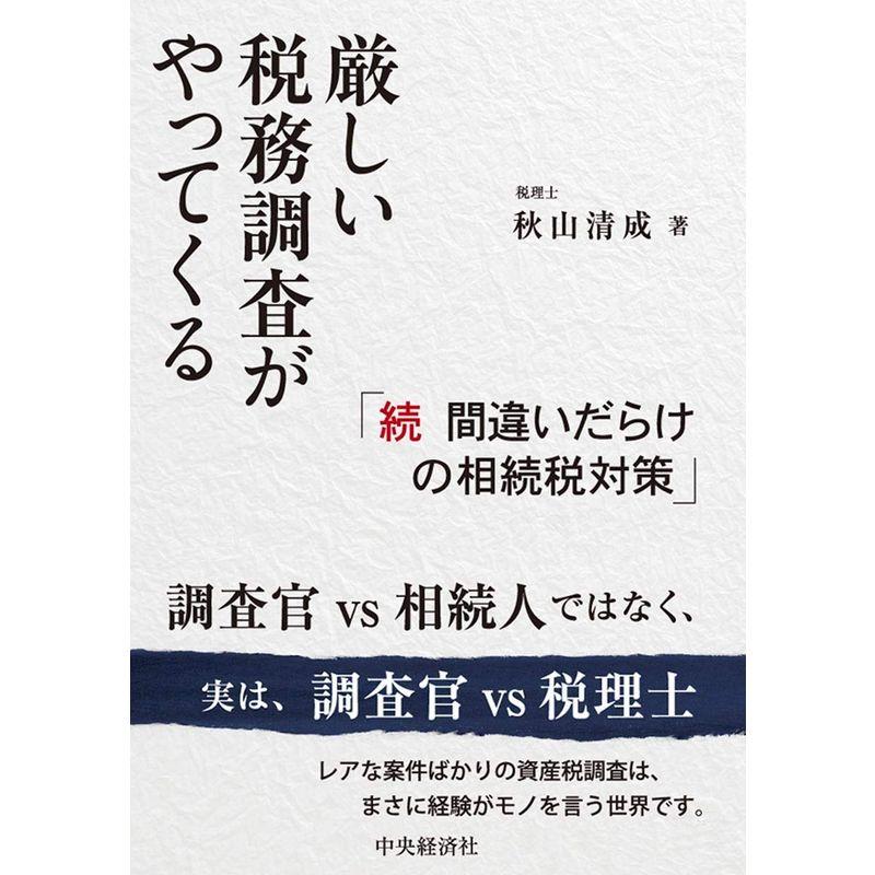 厳しい税務調査がやってくる