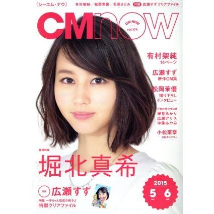 ＣＭ　ＮＯＷ(ｖｏｌ．１７４　２０１５年５‐６月号) 隔月刊誌／玄光社