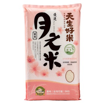 天生好米 月之米 花蓮富里稻米  CNS二等  9kg  1包