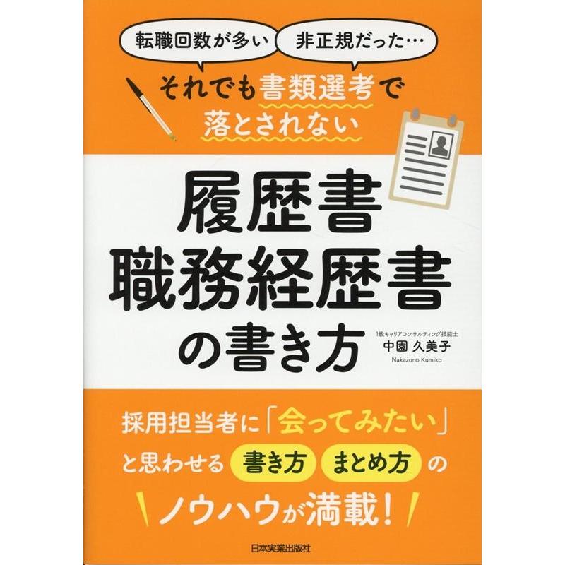 それでも書類選考で落とされない履歴書・職務経歴書の書き方 転職回数が多い 非正規だった...