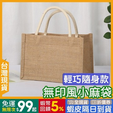 小麻袋 手提袋 🇹🇼【24出貨◆蝦幣】 購物袋 亞麻布【發票◆現貨】無印風 文青黃麻袋 手提包 防潑水 豎款 橫款