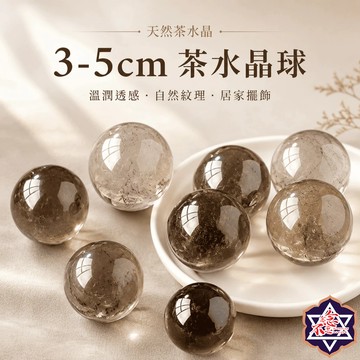 [水晶專賣24h出貨]實拍 3-5CM 煙晶水晶球 茶水晶 天然水晶 水晶珠 水晶 玉石 風水擺飾 生日禮物