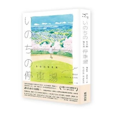 生命的停車場[88折] TAAZE讀冊生活