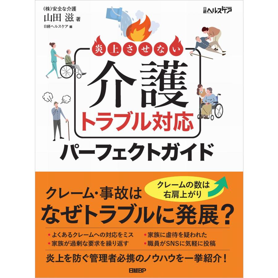 炎上させない介護トラブル対応パーフェクトガイド