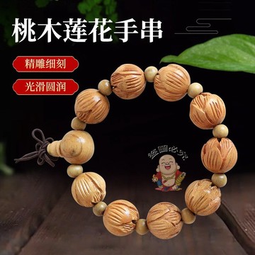 免運🔥手串 桃木手串 蓮花手串 男女款手串 雕刻手串 文玩佛珠手鍊 復古民族風手串 祈福開光手串 招財生意平安偏財辟