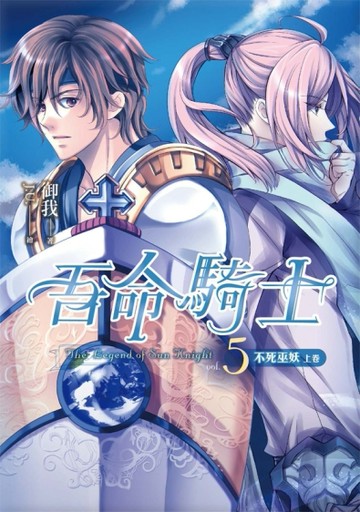 吾命騎士（卷5）：不死巫妖（上卷）（新版）[二手書_良好]
