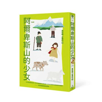阿爾卑斯山的少女 ( 木馬文化)