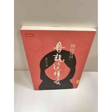 【雷根360免運】【送贈品】母親這種病 #近全新 #近全新【P-M633】