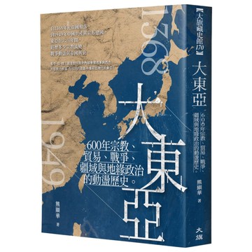 大東亞：600年宗教、貿易、戰爭、疆域與地緣政治的動盪歷史