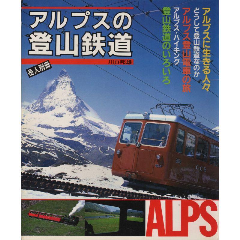 アルプスの登山鉄道 (岳人別冊)