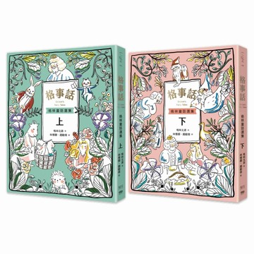 格事話：格林童話選集（套書）【TAAZE讀冊生活】