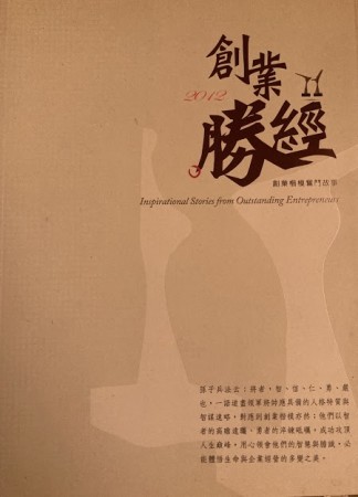 創業勝經 : 創業楷模奮鬥故事[二手書_良好]