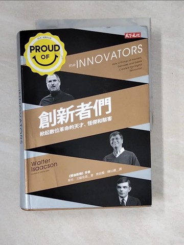 【書寶二手書T7／傳記_XDV】創新者們-掀起數位革命的天才怪傑和駭客_華特．艾薩克森