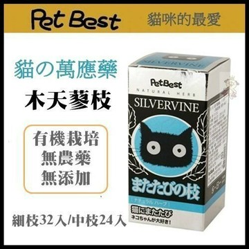＊WANG＊貓の萬應藥．木天蓼枝90克，細枝32入/中枝24入，A級極品熱風乾燥
