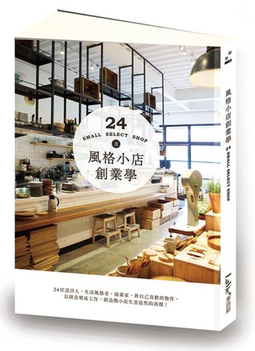 風格小店創業學【城邦讀書花園】