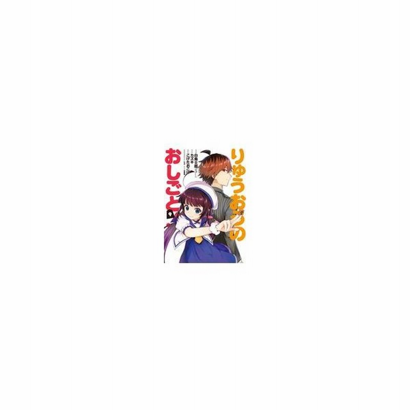 りゅうおうのおしごと ９ 白鳥士郎 通販 Lineポイント最大0 5 Get Lineショッピング