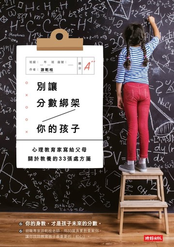 【電子書】別讓分數綁架你的孩子：心理教育家寫給父母關於教養的33張處方箋