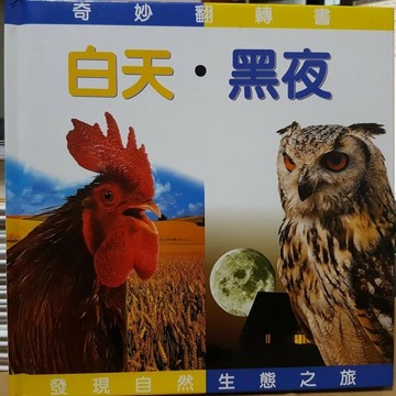 白天黑夜－奇妙翻轉書[二手書_良好]