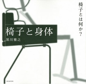 椅子と身体 椅子とは何か