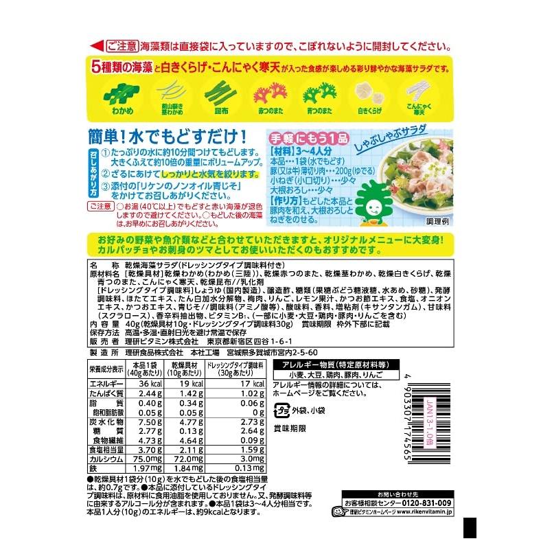 リケン 乾燥海草サラダ 40g*10個