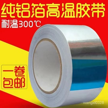 💥今日熱銷💥加厚鋁箔膠帶阻燃防油耐高溫補鍋貼油煙機排煙管純鋁膠帶防火導電-現貨-
