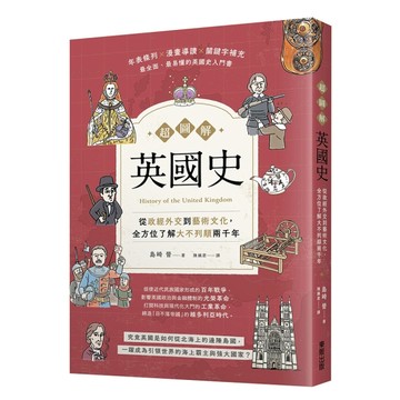 超圖解英國史：從政經外交到藝術文化，全方位了解大不列顛兩千年[二手書_良好]