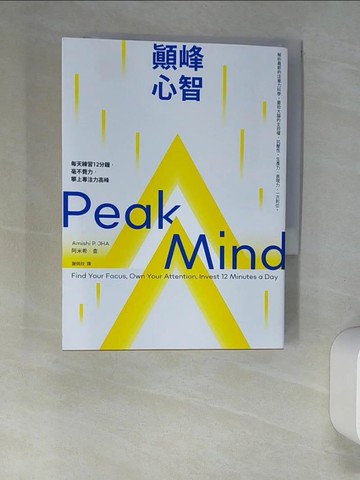 【書寶二手書T8／心理_XNV】顛峰心智：每天練習12分鐘，毫不費力，攀上專注力高峰_阿米希‧查, 謝佩妏
